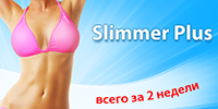 Программа похудения Slimmer Plus
