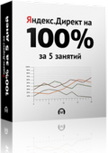 Яндекс.Директ на 100% за 5 занятий