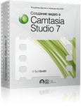 Бесплатный курс «Создание видео в Camtasia Studio 7»