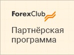 Fxclubaffiliates - Партнерская программа Forex Club